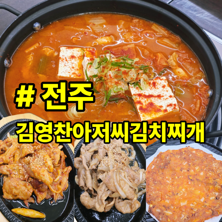 전주맛집｜가성비 넘치는 전주 김치찌개 맛집, 현지인 추천 