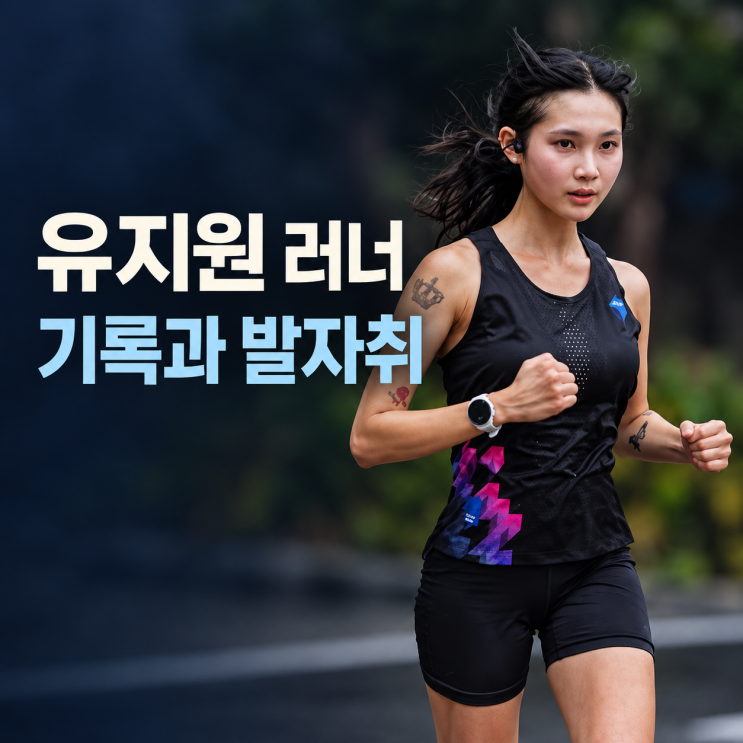 유지원 러너 인스타(+카이스트 대학원생·마라톤 기록·서울레이스 이야기)