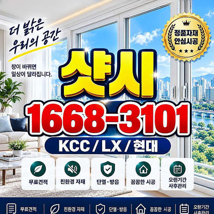 서산 동문동코아루 그린리모델링 샷시교체 후기 샷시 샤시 공장직....