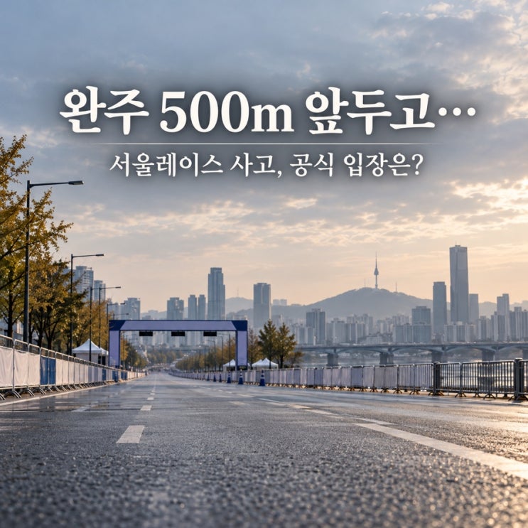 “완주를 500m 앞두고…” 유지원 서울레이스 사고, 주최 측 공식 입장은?
