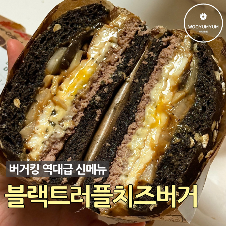 버거킹 신메뉴 블랙트러플치즈버거 가격 칼로리 후기 (+몬스터맥시멈) : 네이버 블로그