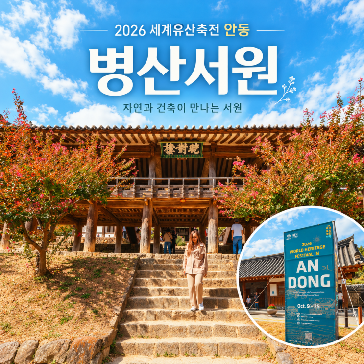 2026 세계유산축전 안동, 자연을 품은 조선의 서원, 병산서원 : 네이버 블로그