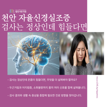 천안 자율신경실조증, 검사는 정상인데 왜 온몸이 힘들까요?