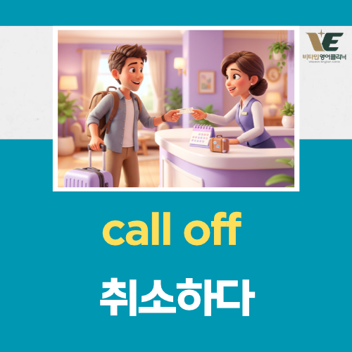 모니모 영어챌린지 10월 15일 정답 — call off와 cancel : 네이버 블로그