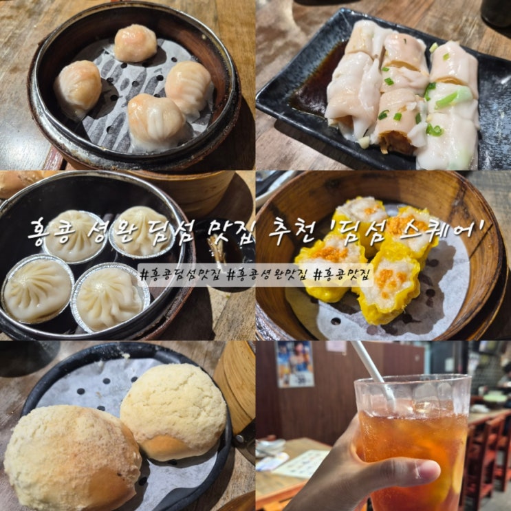 홍콩 셩완 딤섬 맛집 딤섬스퀘어