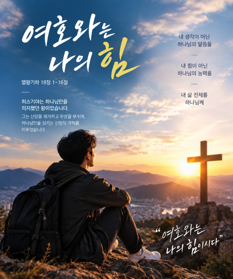 열왕기하 18장 1절 16절 히스기야 여호와는 나의 힘 유다 여러 왕중에 그러한 자가 없었더라 말씀 앞에서 매일성경 복있는사람 ...