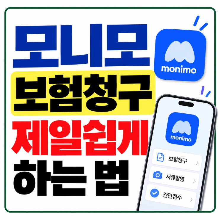 삼성생명 모니모 실비청구 하는법 보험청구 서류까지 : 네이버 블로그
