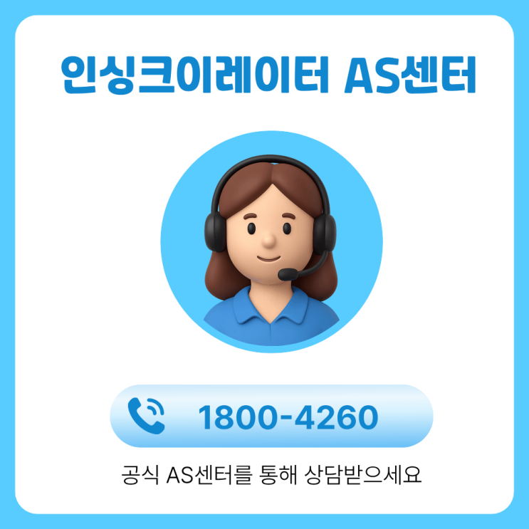 인싱크이레이터 AS 고객센터 전화번호 : 네이버 블로그