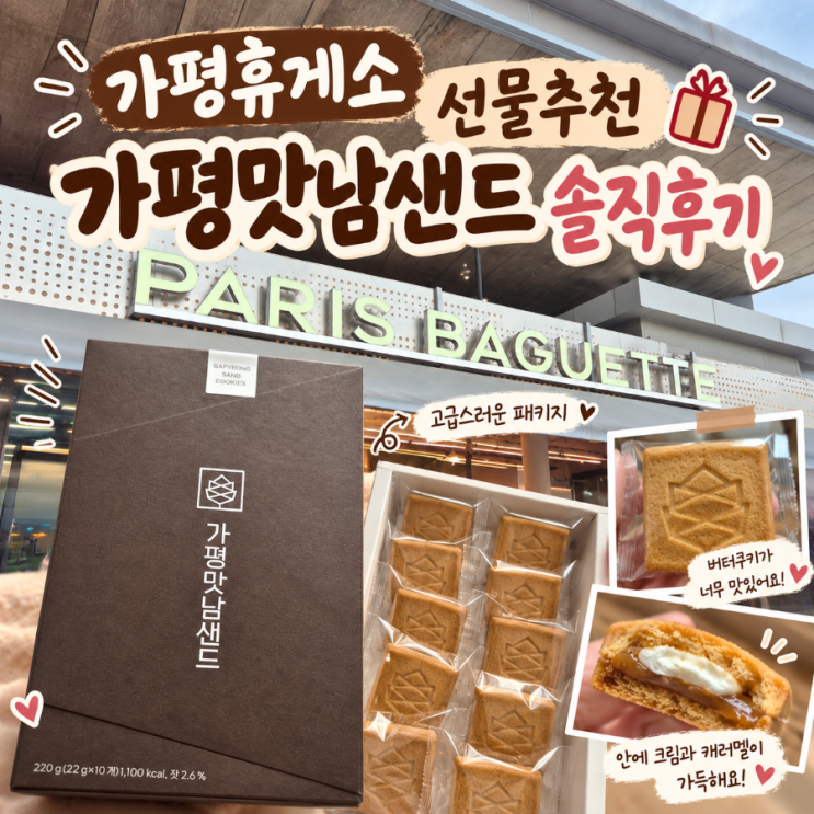 가평휴게소 꼭 사 와야 하는 간식! 파리바게뜨 가평맛남샌드 솔직 후기 : 네이버 블로그