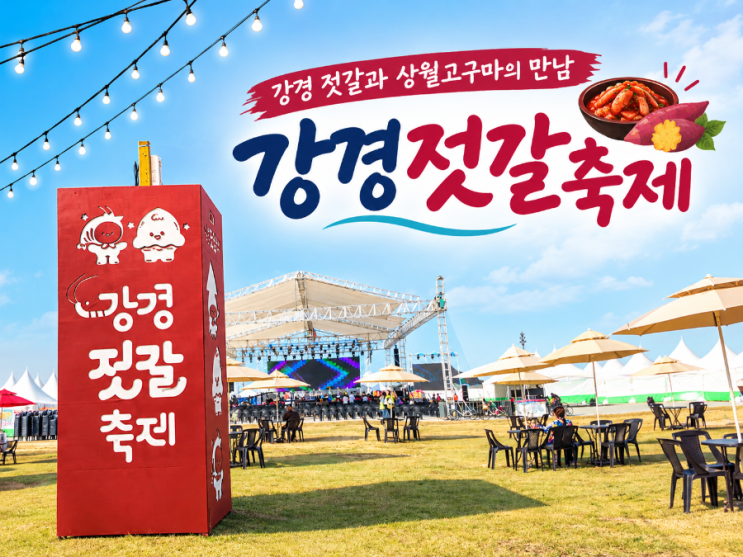 충남 논산 주말 가을 나들이 가볼만한곳 제30회 강경 젓갈축제 후기 주차, 김치 담그기 체험, 출연진 정보 실시간 : 네이버 블로그