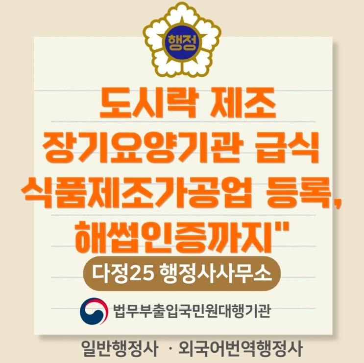 도시락 식품제조가공업 등록·장기요양기관 급식위탁·해썹｜영업등록부터 벌크 납품 운반급식·HACCP까지 /일반음식점 식품제조가공업 ...