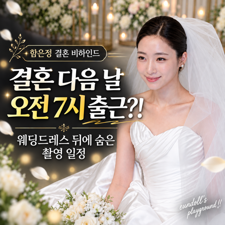 결혼 다음 날 오전 7시 출근…함은정, 웨딩드레스 뒤에 숨은 일정 : 네이버 블로그