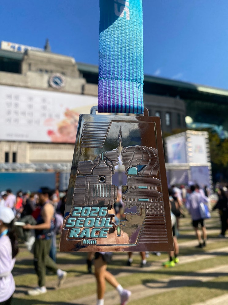 🏃‍♂️ 2026 서울 레이스 11k 펀런 솔직 후기! 광클전부터 완주 메달까지 (feat. 짐 보관, 코스, 간식)