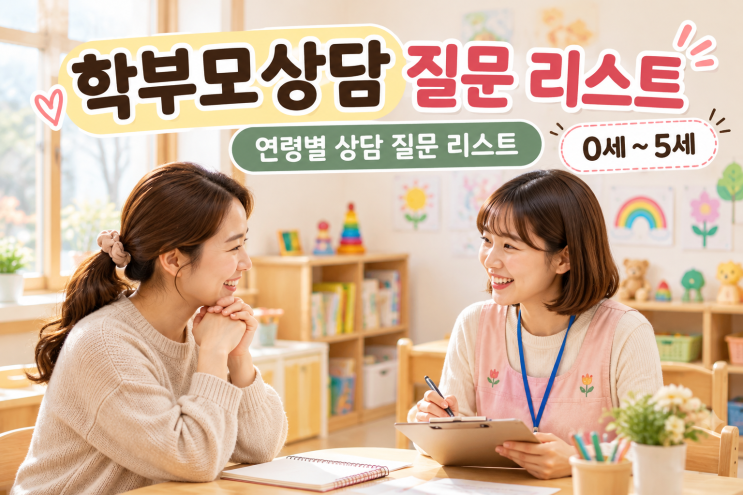 13년 차 교사 엄마의 어린이집·유치원 학부모 상담 질문 리스트 (0세~5세 연령별 꿀팁) : 네이버 블로그