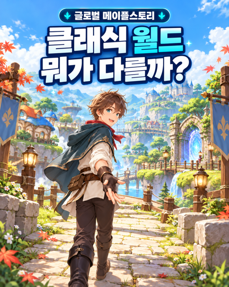 글로벌 메이플스토리 클래식 월드란? 한국어 베타·출시일 정리 : 네이버 블로그