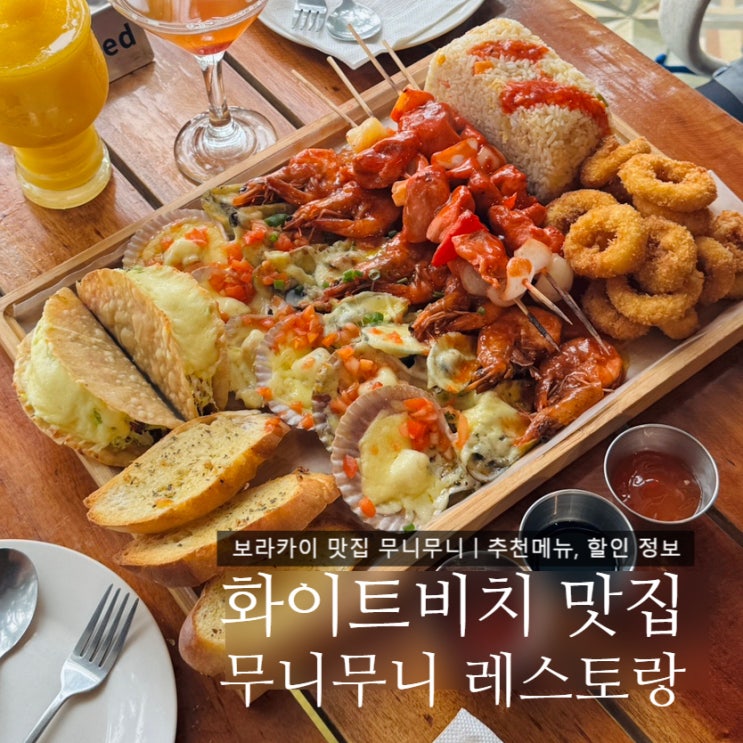보라카이 맛집 무니무니 레스토랑ㅣ화이트비치 오션뷰와 푸짐한 무니 플래터 : 네이버 블로그