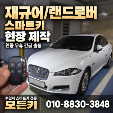 재규어 XF 차키 분실 1세대 X250 스마트키 당일 출장 제작으로 즉시 차량 운행