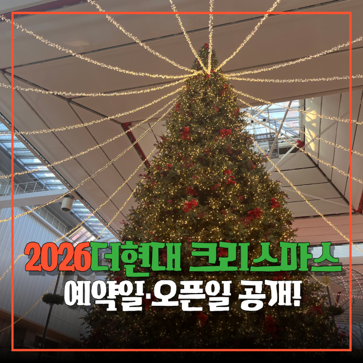드디어 정해진 2026 더현대 서울 크리스마스 빌리지 오픈일·사전예약 일정 총정리 : 네이버 블로그