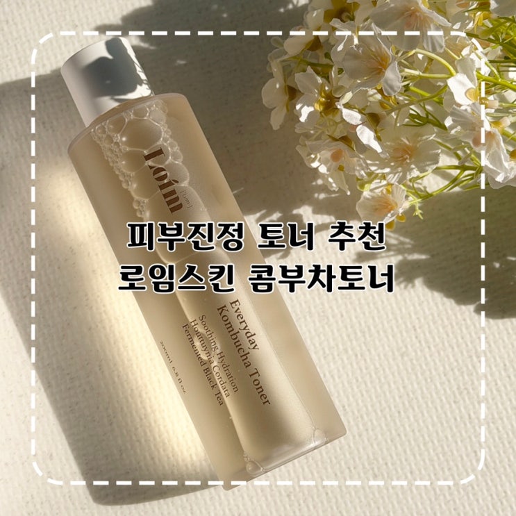 피부진정 토너 추천 로임스킨 콤부차토너 홍조없애는법 솔직후기 : 네이버 블로그