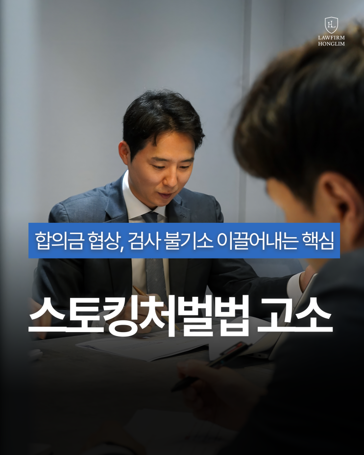 스토킹처벌법 고소 절차, 경찰 신고부터 검찰 송치까지 단계별 정리 : 네이버 블로그