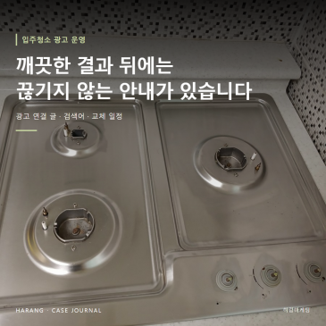 입주청소 광고, 반년마다 꺼지던 블로그 광고를 꺼지기 전에 다시 건 기록