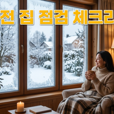 수링 | 가을에 미리 해두는 겨울 집 관리 10가지