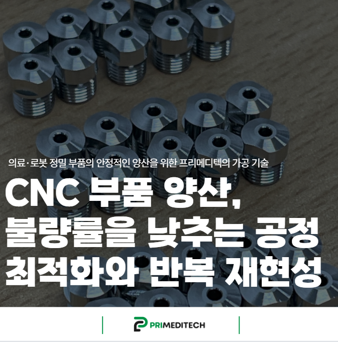 [경기도 CNC] CNC 부품 양산, 불량률을 낮추는 공정 최적화와 반복 재현성 : 네이버 블로그