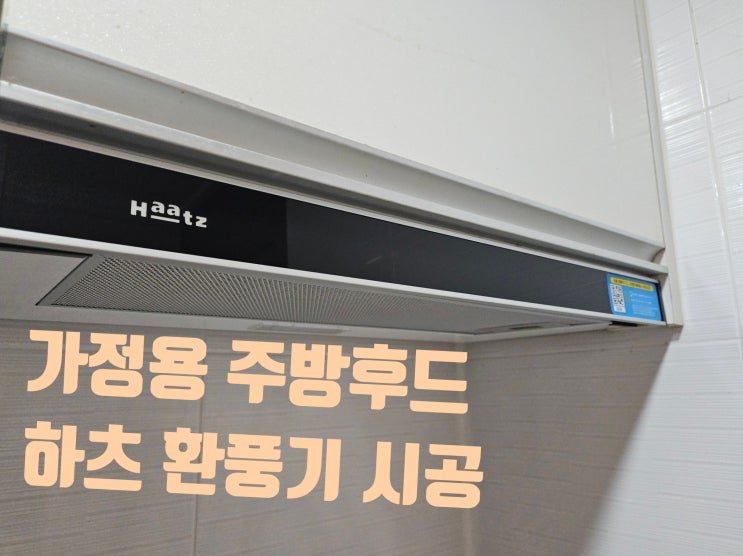 가정용 주방후드 교체 비용 하츠 렌지 환풍기 고장 수리 시공 업체 : 네이버 블로그