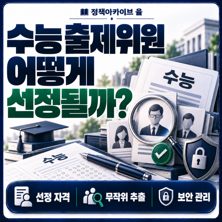 수능 출제위원은 어떻게 선정될까? 자격·선발 과정·보안 관리 : 네이버 블로그
