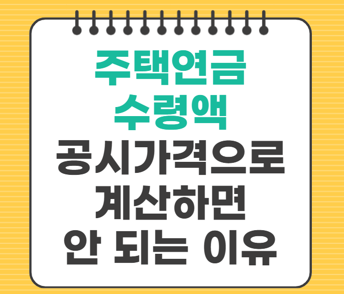 주택연금 수령액, 공시가격으로 계산하면 안 되는 이유 : 네이버 블로그