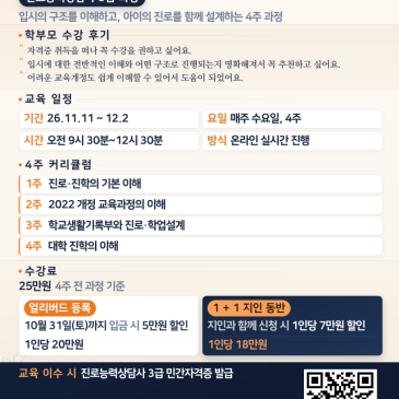 학부모도 쉽게 배우는 진로·입시 교육｜진로능력상담사 3급 과정 모집