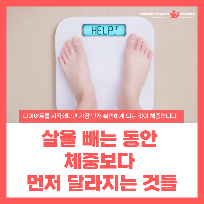 [번동 헬스장] 살을 빼는 동안 체중보다 먼저 달라지는 것들 : 네이버 블로그