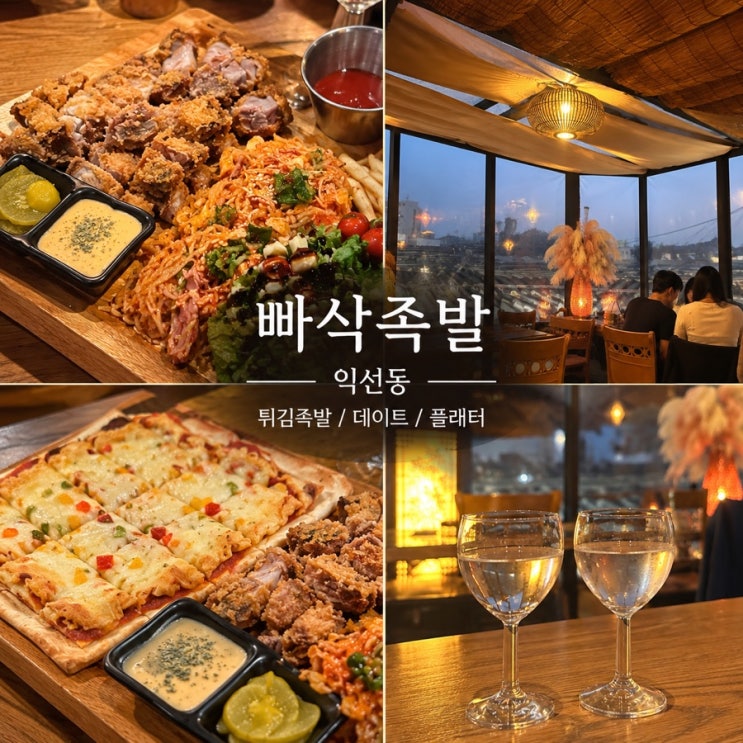 익선동족발 맛집 빠삭족발 | 튀김족발 피자 쫄면 조합의 플래터 후기 : 네이버 블로그