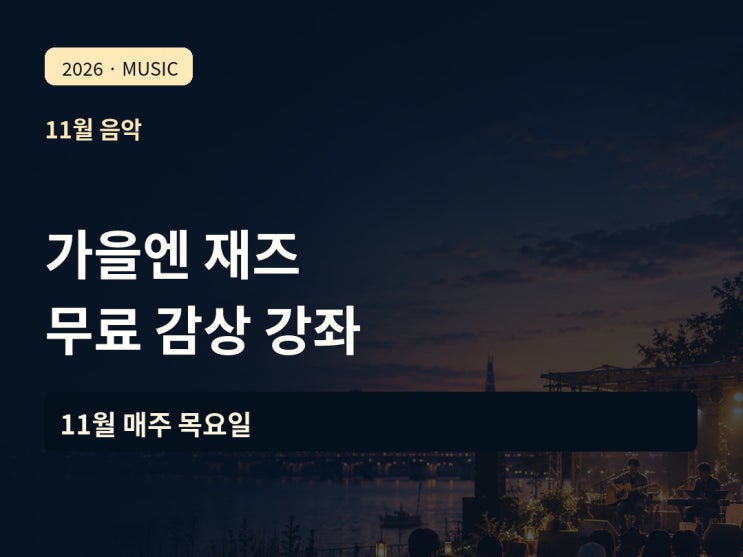 2026 서울 무료 재즈 강좌, 서울아트책보고에서 만나는 마일스 데이비스·키스 자렛 : 네이버 블로그