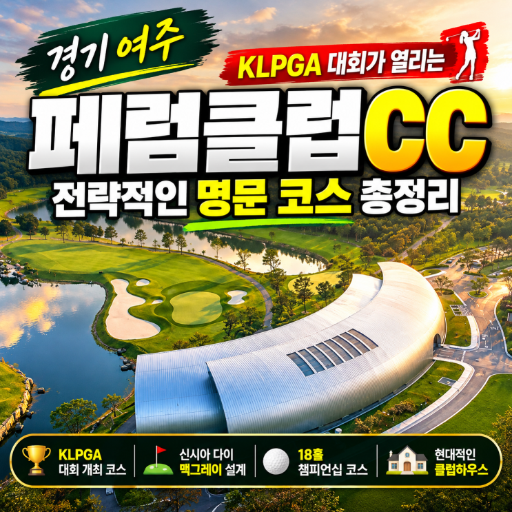 경기 여주, KLPGA 대회가 열리는 전략적인 명문 코스 페럼클럽 총정리(골프장 추천) : 네이버 블로그