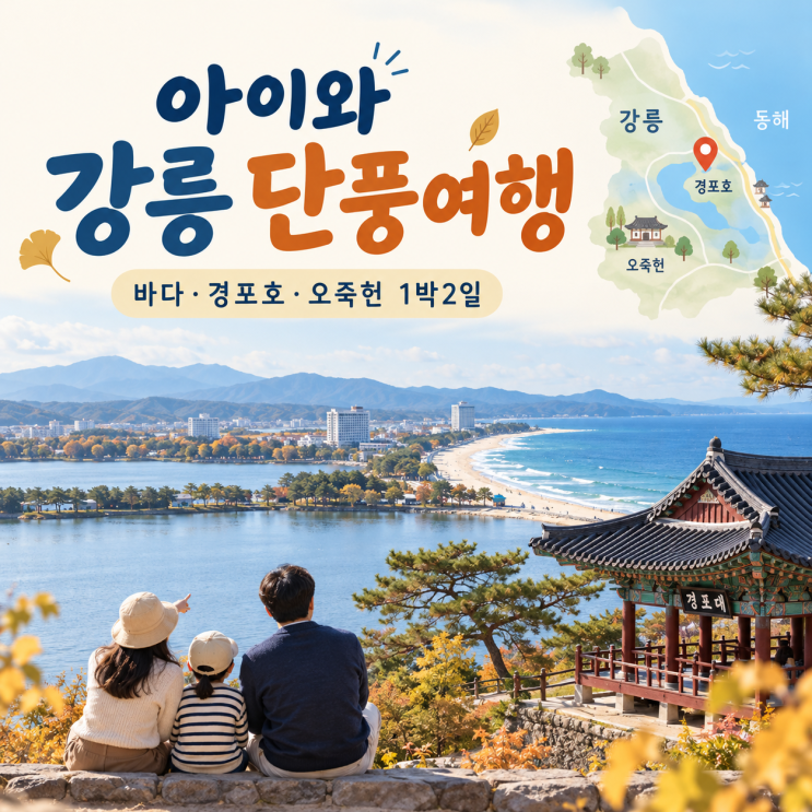 아이와 강릉 단풍여행 1박2일 코스｜오죽헌·선교장·경포호, 숙소 ....