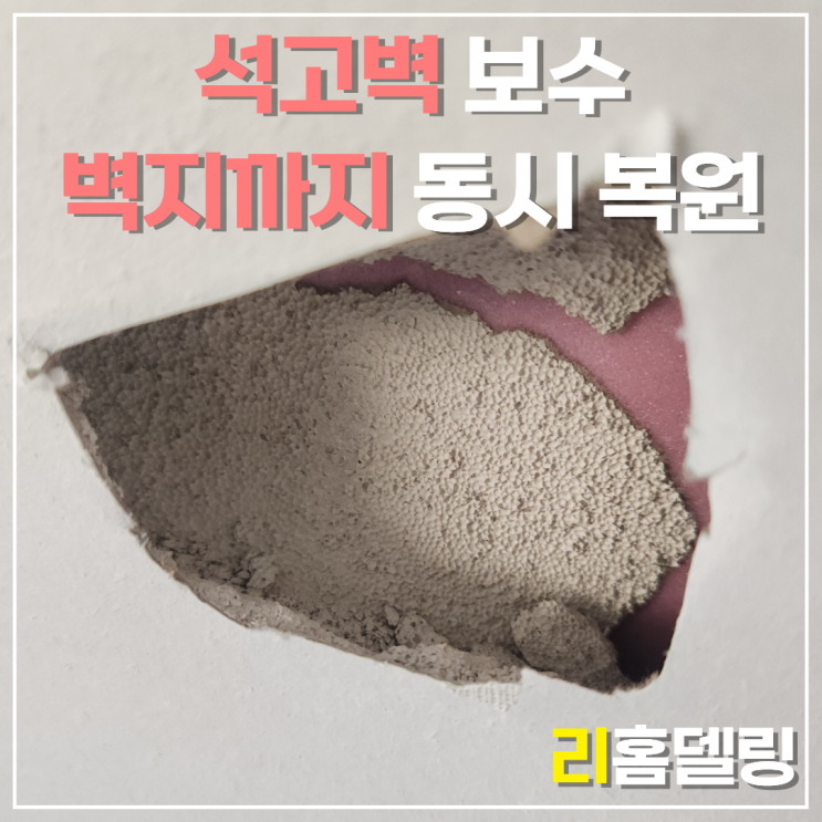 석고벽보수 벽지까지 한 번에, 구멍 난 석고보드 전체 도배 없이 해결한 현장 : 네이버 블로그