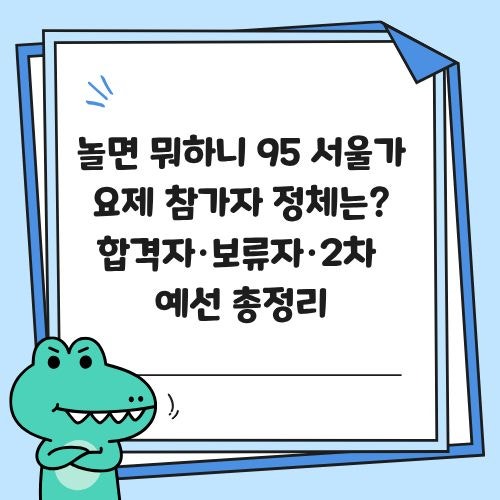 놀면 뭐하니 95 서울가요제 참가자 정체는? 합격자·보류자·2차 예선 총정리 : 네이버 블로그