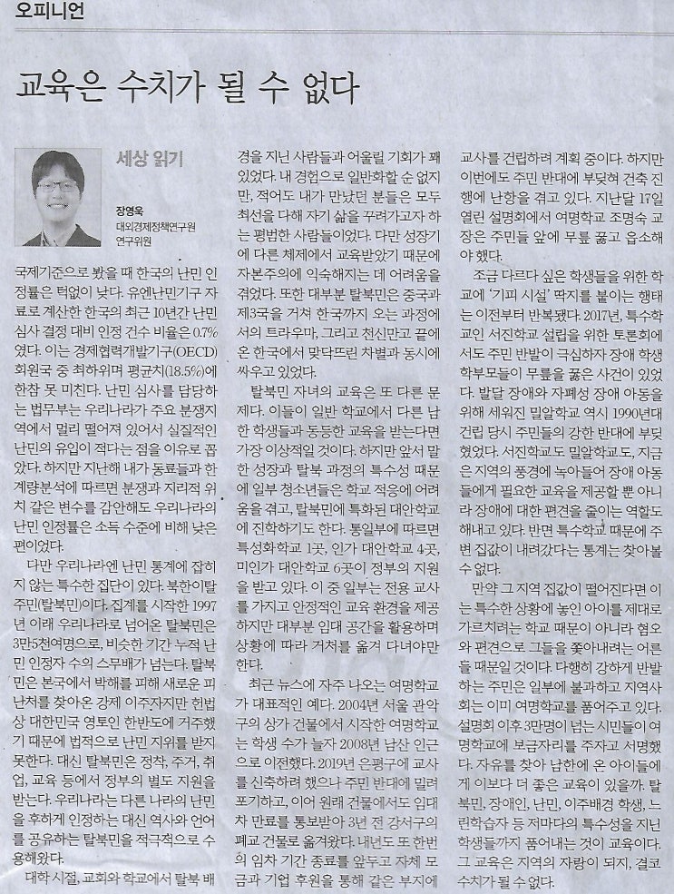 오피니언/ 교육은 수치가 될 수 없다/ 세상 읽기/ 장영욱 대외경제정책연구원 연구위원/ 지금 ‘비서’실장이 필요한 게 아니다 ...
