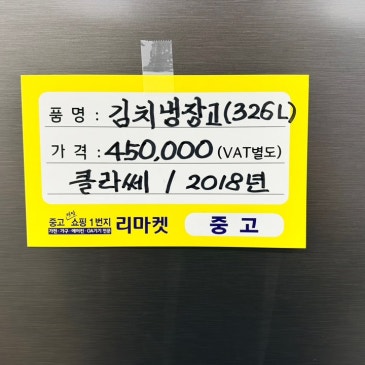 매입 제품 소개합니다 / 클라쎄 326L 김치냉장고