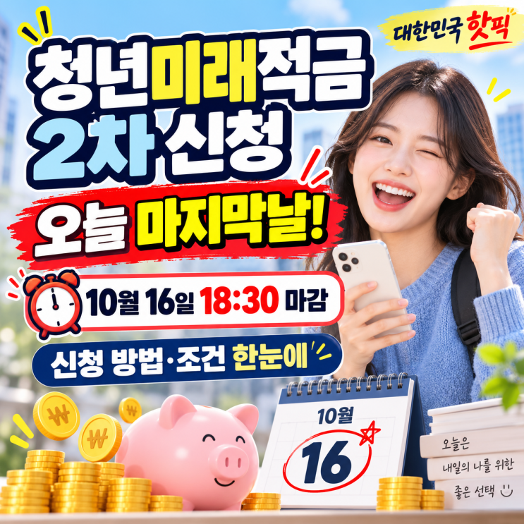 청년미래적금 2차 신청 방법｜오늘 18시 30분 마감, 지금 바로 신청해야 합니다 : 네이버 블로그