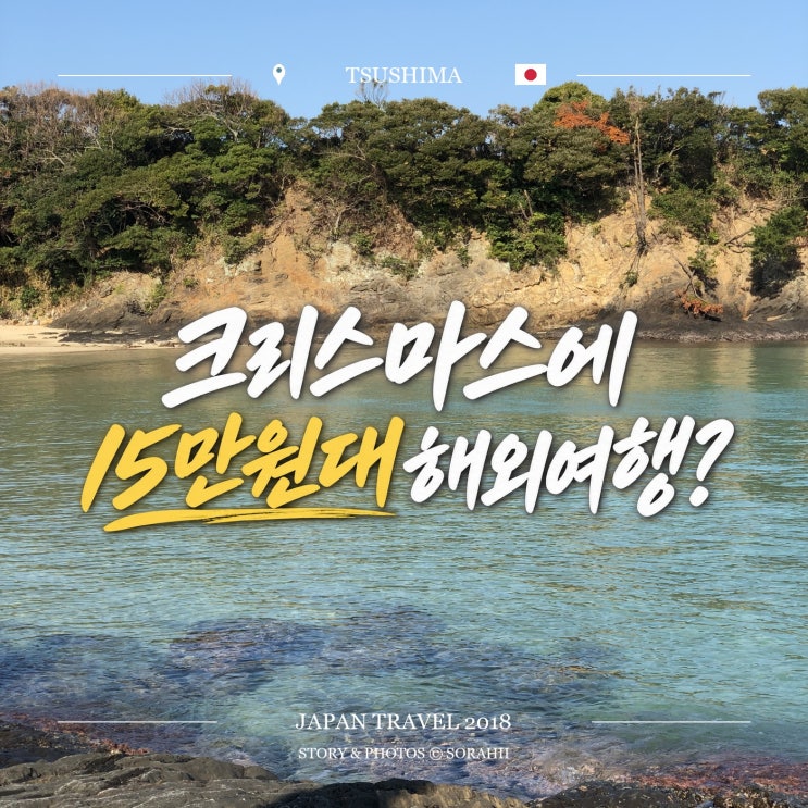 크리스마스에 15만원대 해외여행? 대마도 1박2일 다시 찾아봤어요 : 네이버 블로그