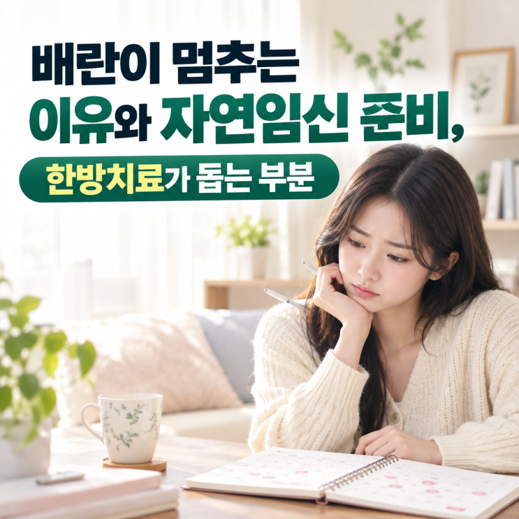 다낭성난소증후군 난임일까? 배란이 멈추는 이유와 자연임신 준비, 한방치료가 돕는 부분 [분당 한의원] : 네이버 블로그