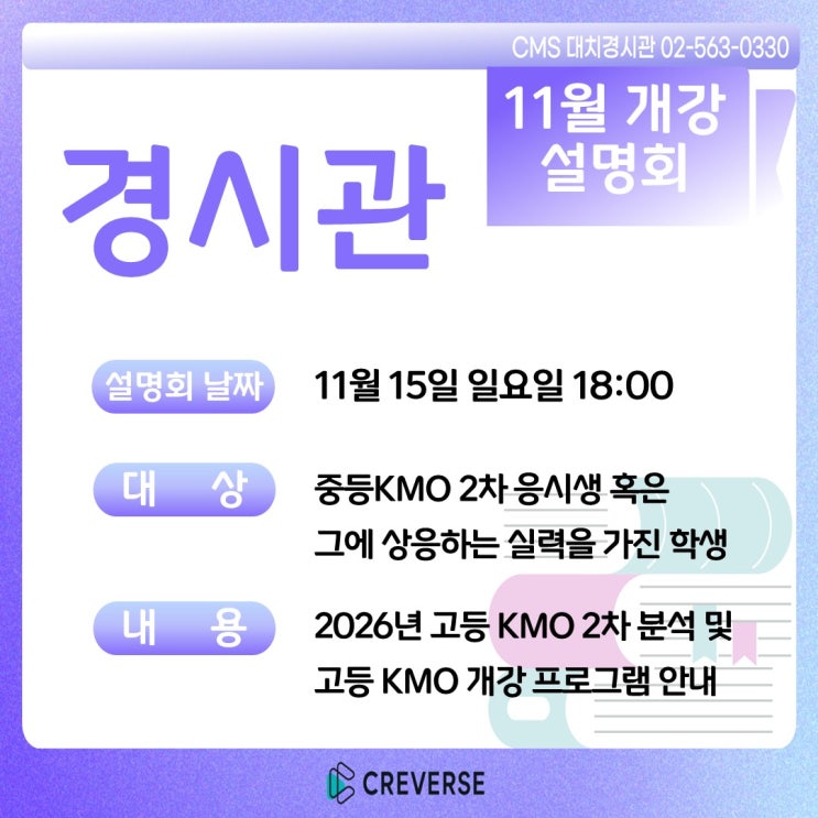 [경시관] 2026 11월 고등KMO 설명회 : 네이버 블로그