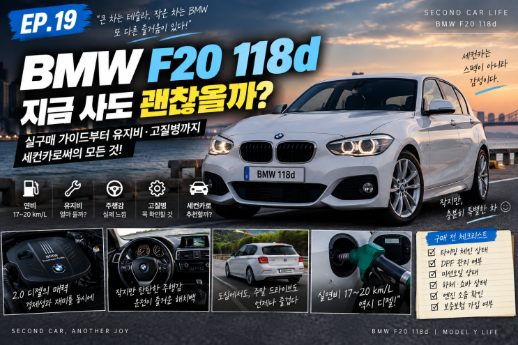 19편 / BMW F20 118d, 지금 중고로 사도 괜찮을까? 테슬라 오너의 세컨카 구매 고민과 현실적인 유지비 : 네이버 블로그