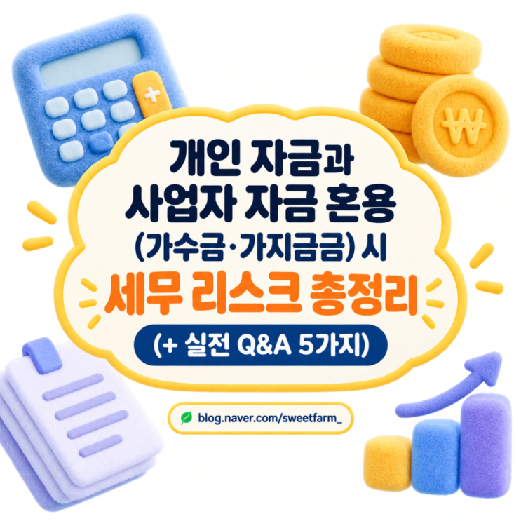 개인 자금과 사업자 자금 혼용(가수금·가지급금) 시 세무 리스크 : 네이버 블로그