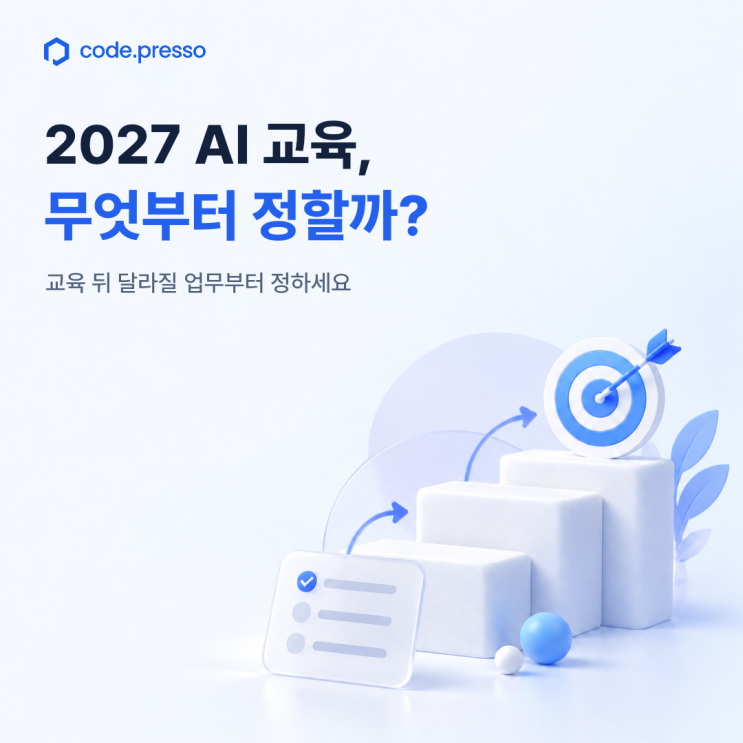 기업 AI 교육 계획, 2027년 준비는 이 6가지부터 확인하세요 : 네이버 블로그