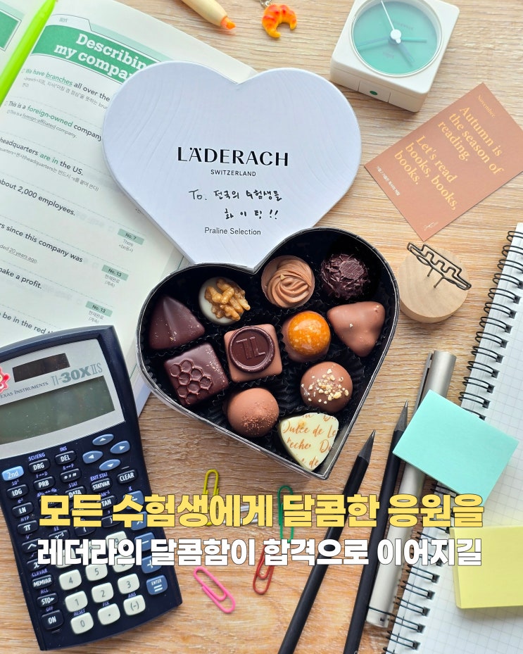 모든 수험생에게 달콤한 응원을 레더라 프랄린 셀렉션 하트박스 : 네이버 블로그