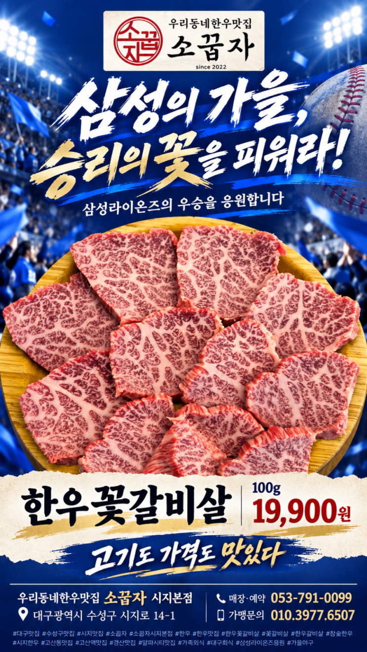 시지 한우 맛집 소꿉자, 꽃갈비살 19,900원과 함께하는 삼성라이온즈 ....