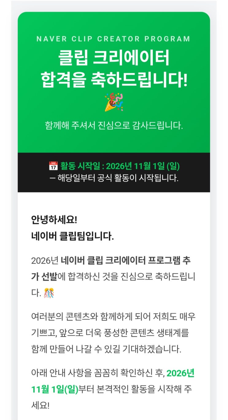 네이버 클립 크리에이터 2026 선정 후기-초대장 수락 및 활동 혜택 정리 : 네이버 블로그